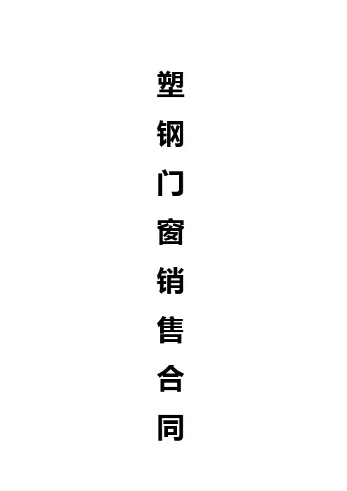 塑钢门窗合同范本