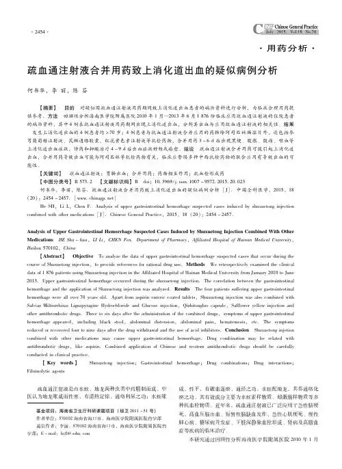 疏血通注射液合并用药致上消化道出血的疑似病例分析