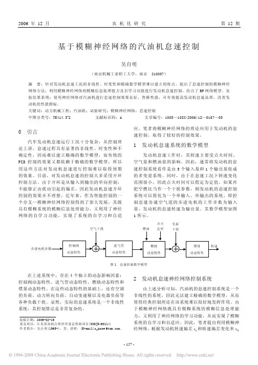 基于模糊神经网络的汽油机怠速控制