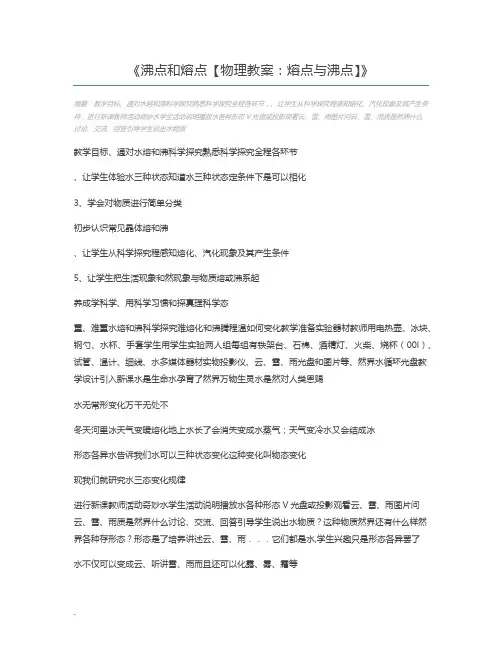沸点和熔点【物理教案：熔点与沸点】