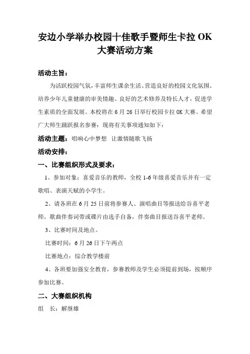 安边小学校园十佳歌手暨师生卡拉OK大赛