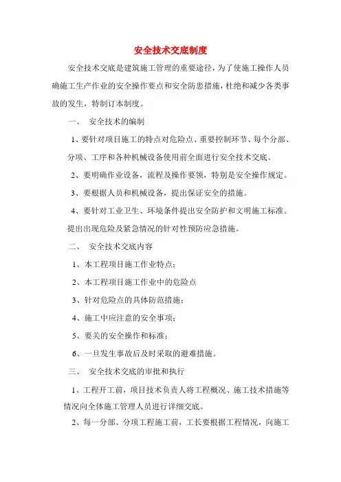 安全技术交底管理制度