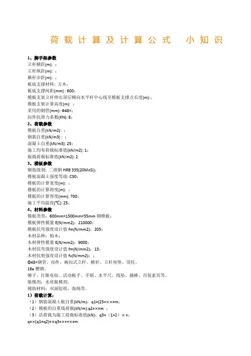 荷载计算及计算公式小知识