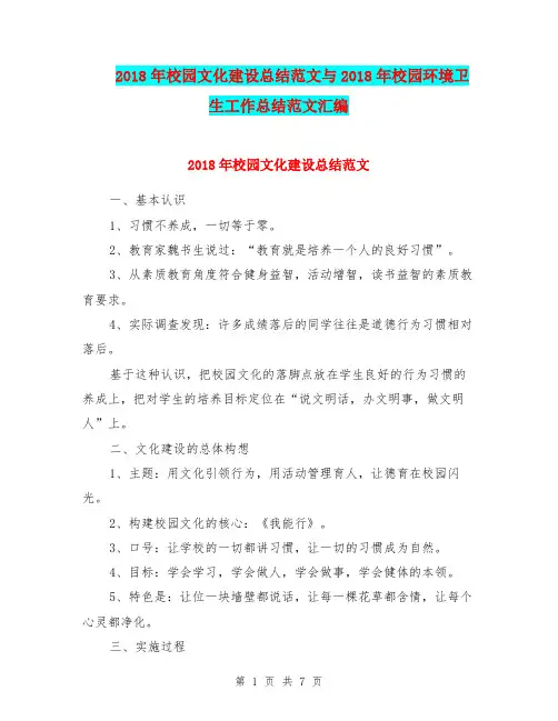 2018年校园文化建设总结范文与2018年校园环境卫生工作总结范文汇编.doc