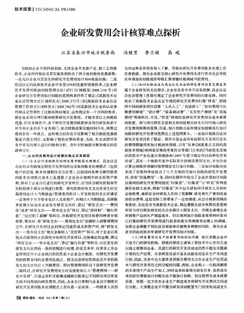 企业研发费用会计核算难点探析