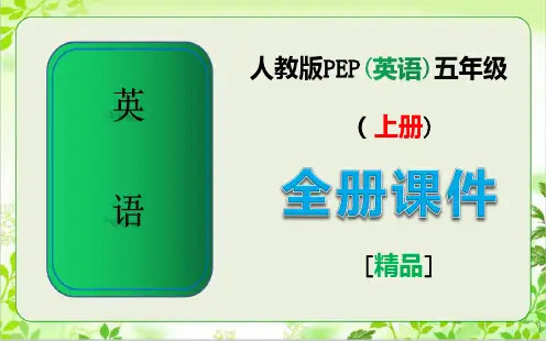人教版PEP五年级英语上册完整全册课件