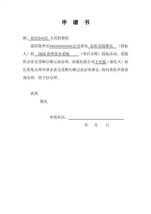 郑州无行贿申请
