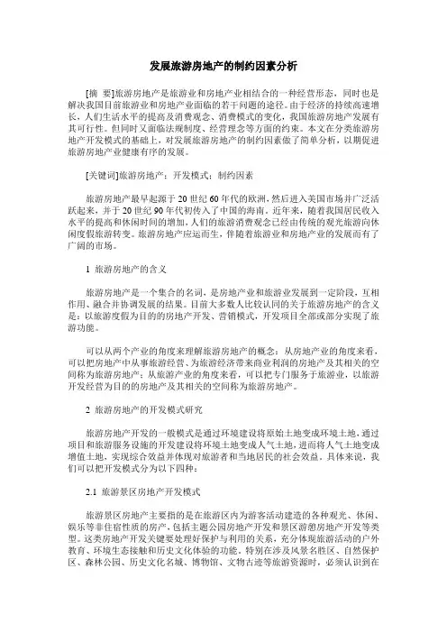 发展旅游房地产的制约因素分析