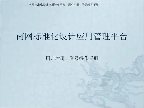 南网标准化设计应用管理平台系统用户注册登录操作手册PPT课件