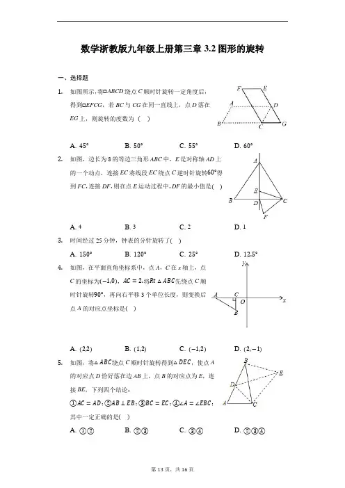 浙教版数学九年级上册第三章3.2图形的旋转-同步练习
