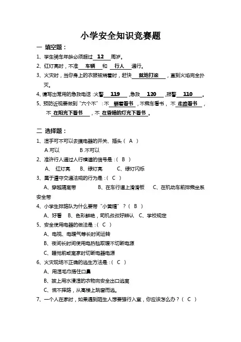 小学安全知识