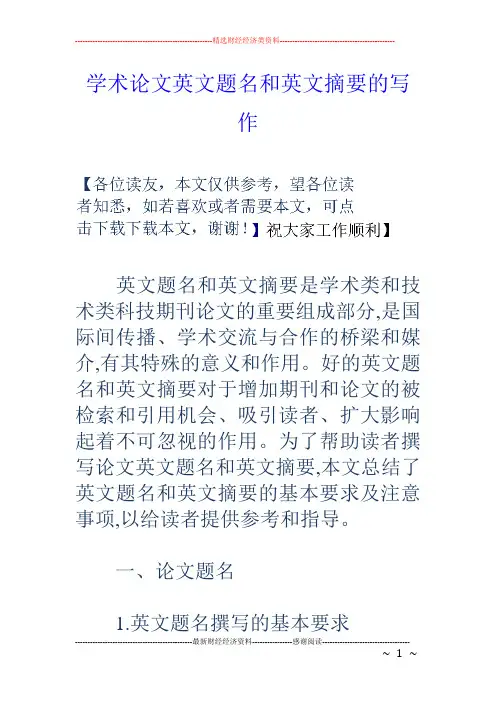 学术论文英文题名和英文摘要的写作