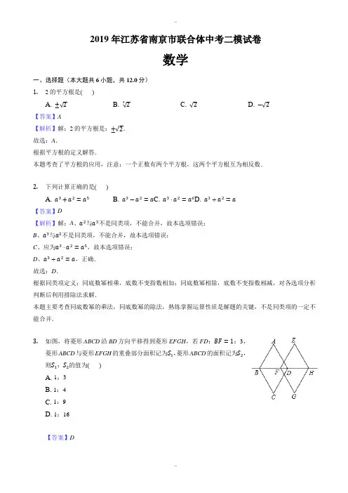 精选2019年江苏省南京市联合体中考数学二模试卷(有答案)