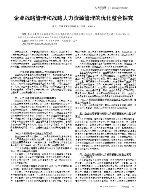 企业战略管理和战略人力资源管理的优化整合探究