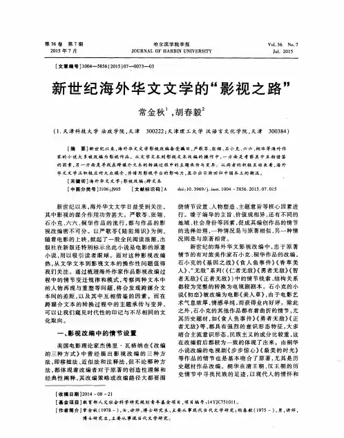 新世纪海外华文文学的“影视之路”