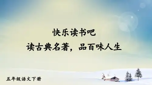 人教部编版五年级下册语文课件 快乐读书吧【教案匹配版】PPT
