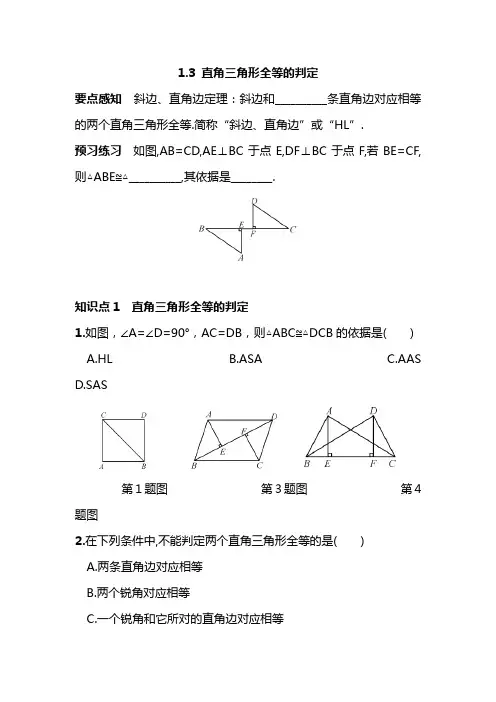 湘教版八年级下册数学直角三角形全等的判定21同步测试题