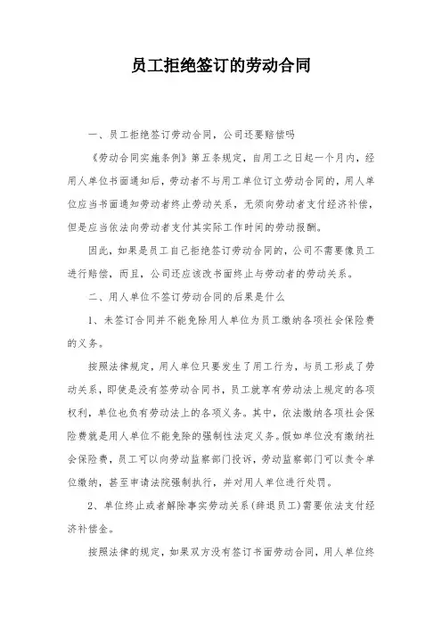 员工拒绝签订的劳动合同