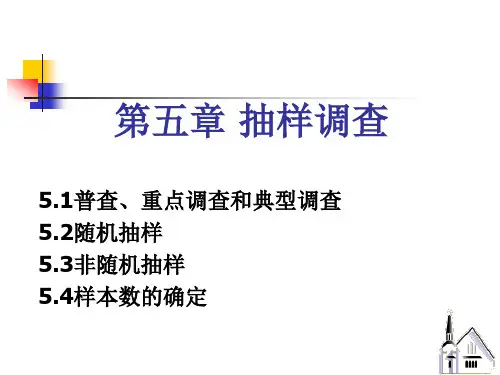 第五章 抽样调查