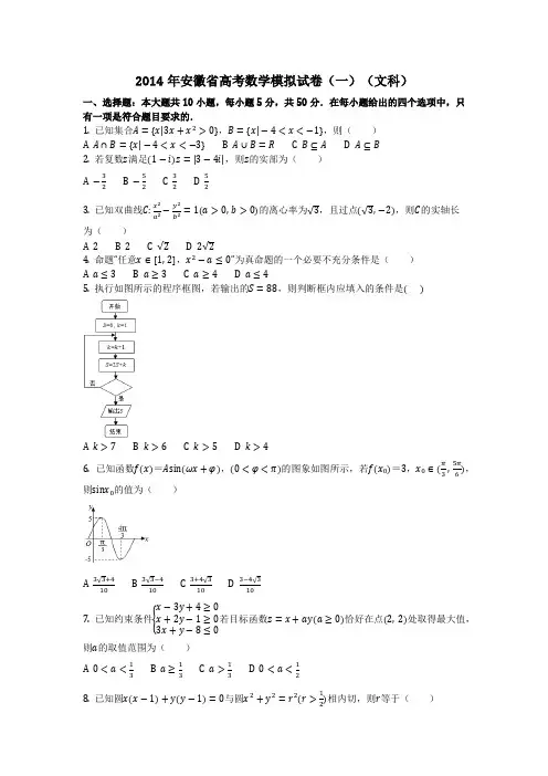 数学_2014年安徽省高考数学模拟试卷(一)(文科)(含答案)