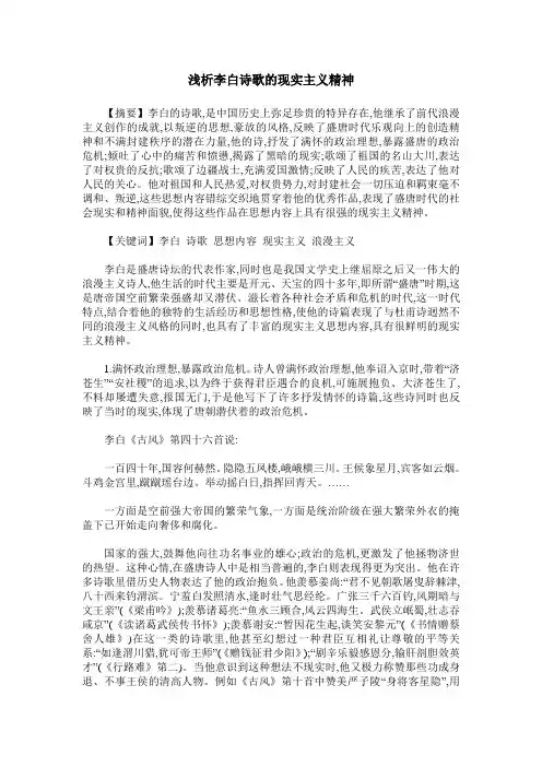 浅析李白诗歌的现实主义精神