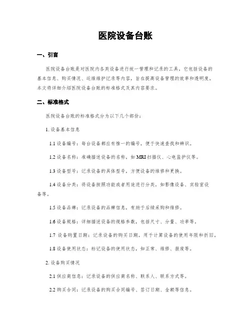 医院设备台账 3