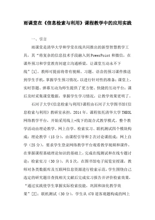 雨课堂在《信息检索与利用》课程教学中的应用实践-精选教育文档