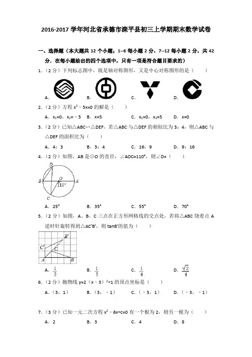 2016-2017年河北省承德市滦平县初三上学期期末数学试卷及答案