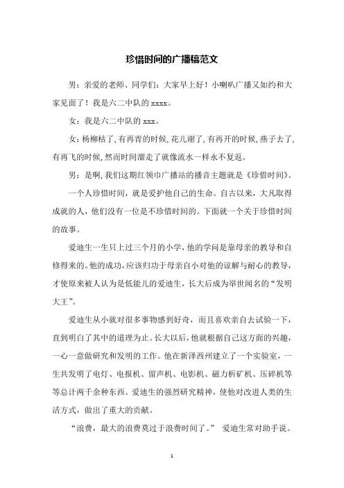 珍惜时间的广播稿范文