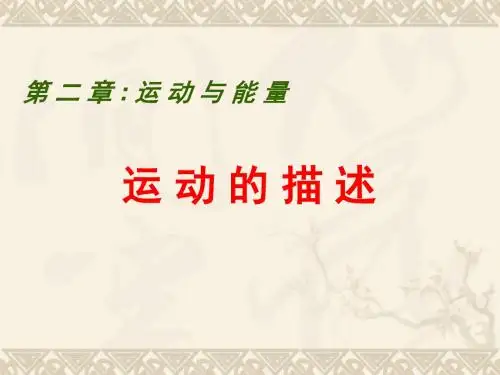 《运动的描述》PPT课件