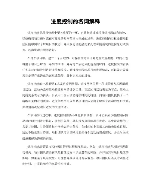 进度控制的名词解释
