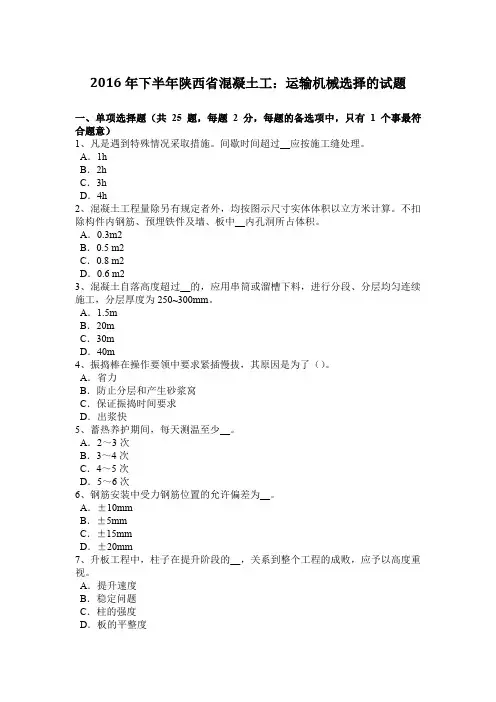 2016年下半年陕西省混凝土工：运输机械选择的试题