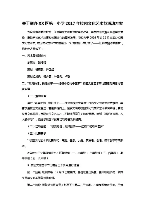 关于举办XX区第一小学2017年校园文化艺术节活动方案