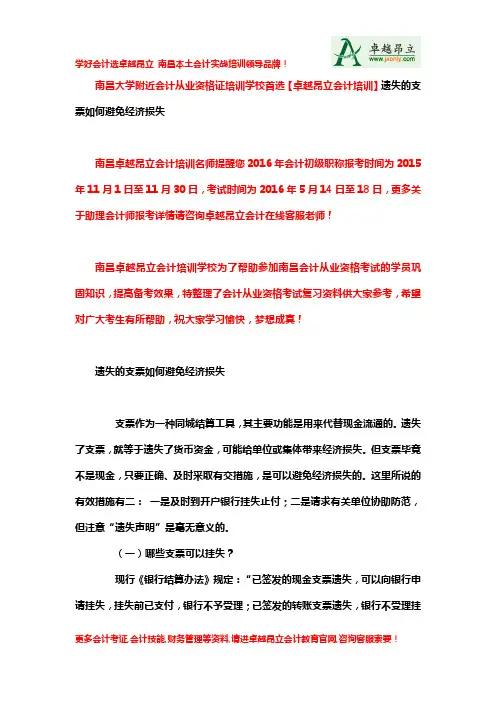 南昌大学附近会计从业资格证培训学校首选【卓越昂立会计培训】遗失的支票如何避免经济损失