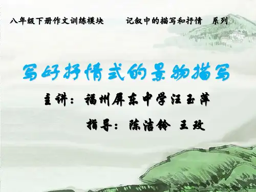 【初中作文】初中作文指导：写好抒情式的景物描写ppt