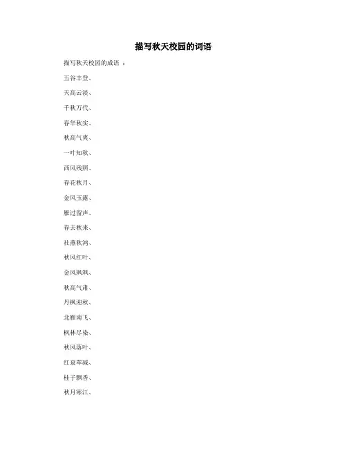 描写秋天校园的词语