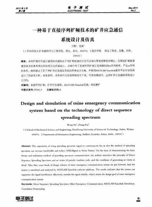 一种基于直接序列扩频技术的矿井应急通信系统设计及仿真