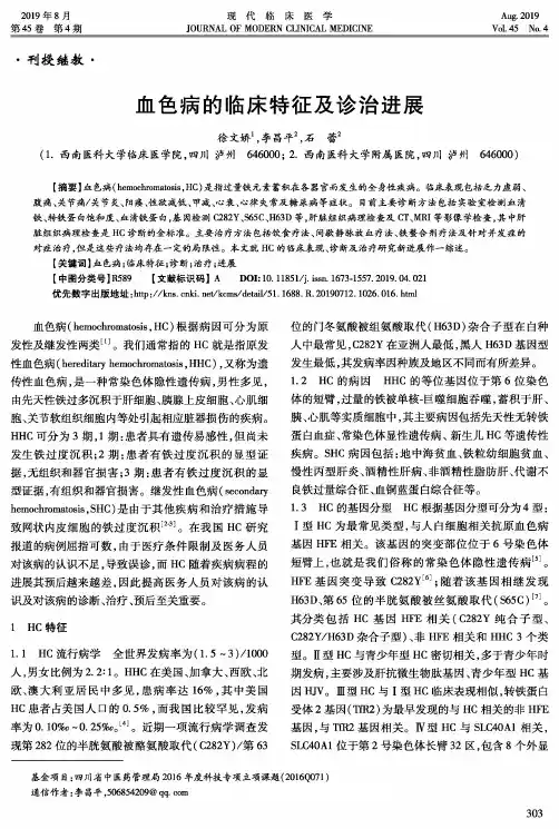 血色病的临床特征及诊治进展