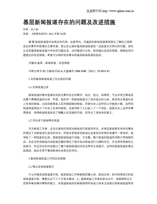 基层新闻报道存在的问题及改进措施