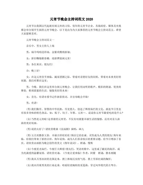 元宵节晚会主持词范文2020