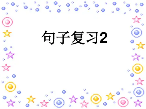 人教部编版二年级上册语文课件:句子复习2(共13张PPT)