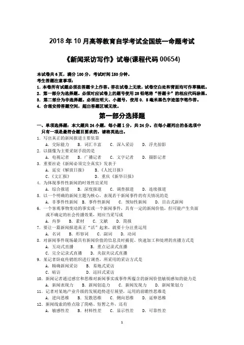 2018年10月高等教育自学考试全国统一命题考试《新闻采访写作》试卷(课程代码00654)含答案