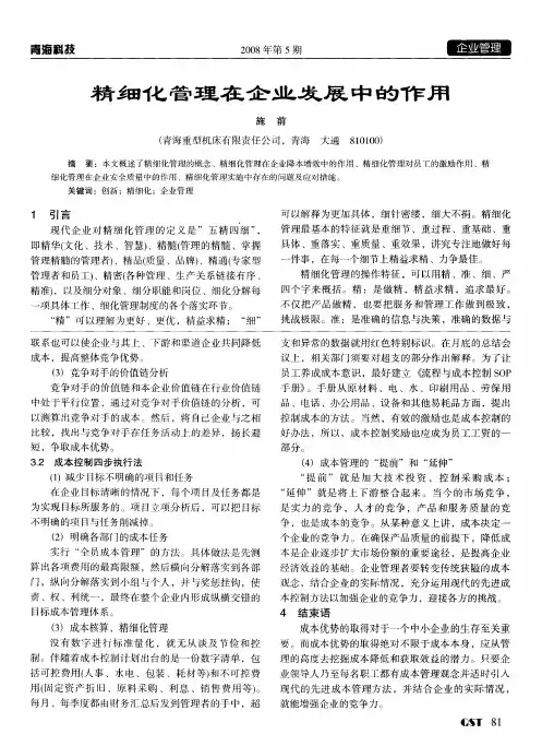精细化管理在企业发展中的作用