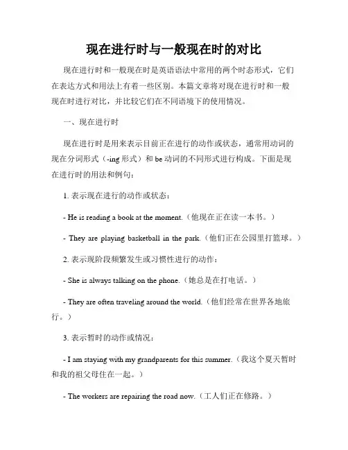 现在进行时与一般现在时的对比
