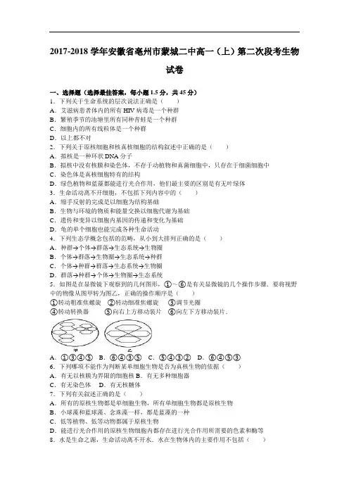 安徽省亳州市蒙城二中2017-2018学年高一上学期第二次段考生物试卷 Word版含解析