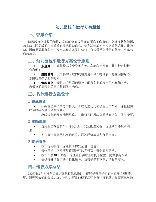 幼儿园校车运行方案最新