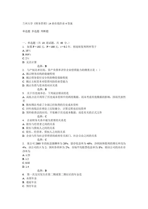 兰大14春《财务管理》14春在线作业4答案