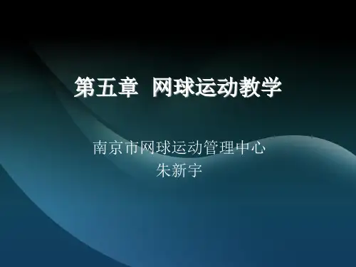 第五章 网球运动教学