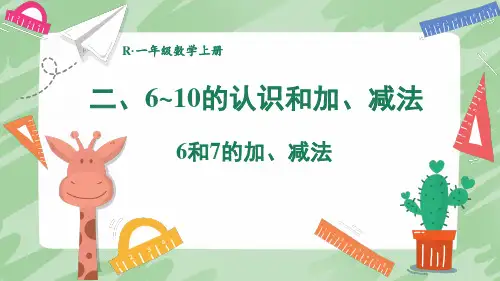 人教版数学一年级上册 ’‘6-10的认识和加,减法’‘-- 6和7的加、减法