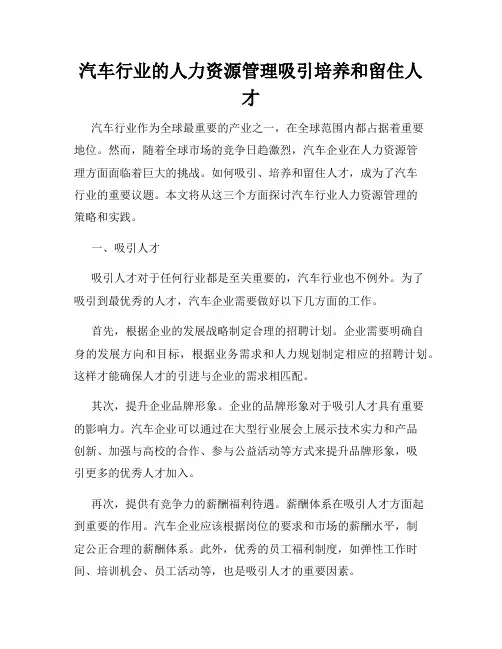 汽车行业的人力资源管理吸引培养和留住人才